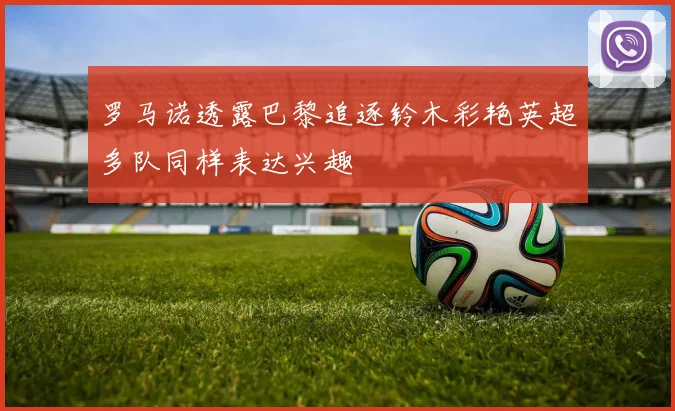 罗马诺透露巴黎追逐铃木彩艳英超多队同样表达兴趣